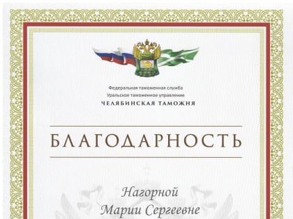 Проректор по ВР ЮУТУ отмечен благодарственным письмом за активное участие в работе комиссий Челябинской таможни