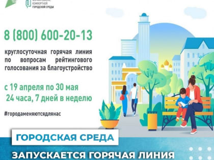Запускается горячая линия по вопросам голосования за объекты благоустройства
