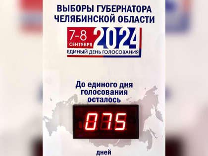 В челябинской избирательной комиссии закончился прием документов от выдвиженцев на выборы губернатора