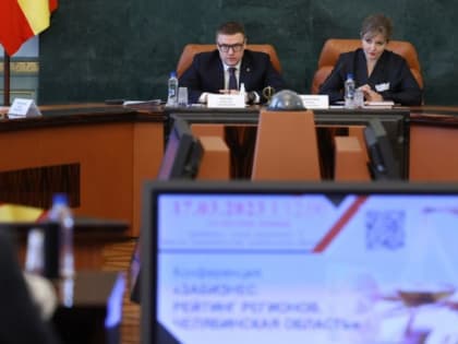Челябинская область входит в топ-10 регионов-лидеров по уровню доверия бизнеса к власти