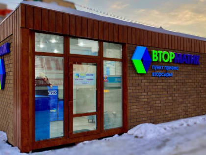 В Магнитогорске уже год работает пункт приема вторсырья