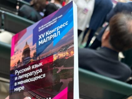 XV конгресс МАПРЯЛ «Русский язык и литература в меняющемся мире»