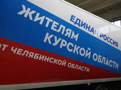Более 12 тысяч жителей Курска получили помощь от партии