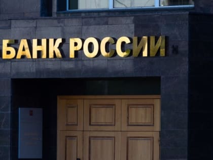 Банк России сохранил ключевую ставку на прежнем уровне