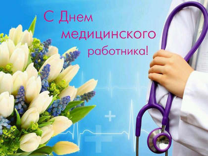 Поздравление временно исполняющего полномочия Главы Копейска Светланы Логановой с Днем медицинского работника