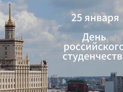Поздравление с Днем российского студенчества
