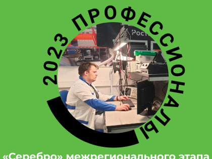 Студент колледжа СФТИ НИЯУ МИФИ завоевал «серебро» на межрегиональном этапе чемпионата «Профессионалы» по электронике