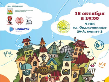 18 октября состоится благотворительный спектакль «Добрая история»