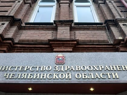 На выходные Челябинская область останется без министра здравоохранения