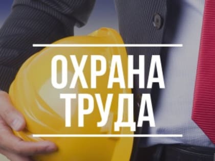 С 17.07.2023 по 13.08.2023 проводится прием конкурсных работ для участия во Всероссийском 
конкурсе «Лучший кейс по охране труда – 2023».
