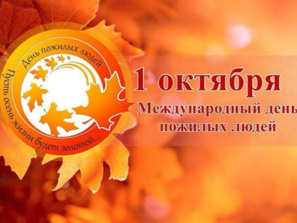 Поздравление Главы района Юрия Кузнецова с Днем пожилого человека