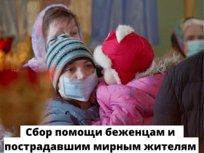 Российские храмы проводят сбор средств для беженцев и пострадавших мирных жителей Украины