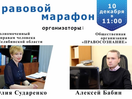 Правовой марафон