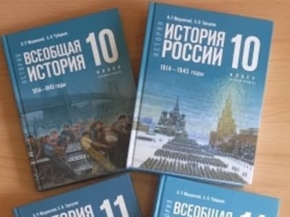 Школьники 10-11 классов будут учиться по новым учебникам истории