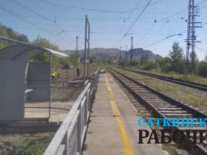 В Сатке строят остановку для поезда, о которой просили жители