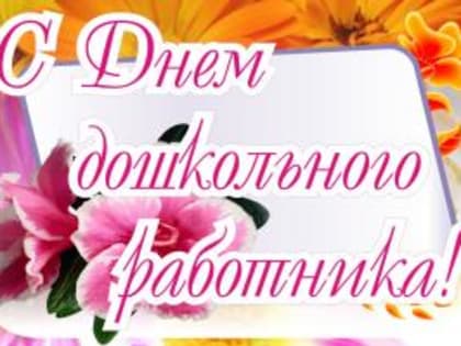 Поздравление с Днем работников дошкольного образования