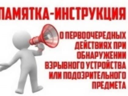 Памятка действий при обнаружении подозрительного предмета