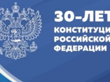 Поздравление с Днём Конституции Российской Федерации