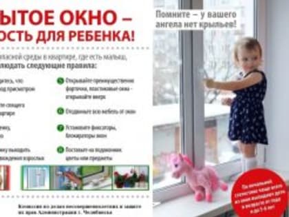 ПАМЯТКА для родителей об опасностях открытого окна