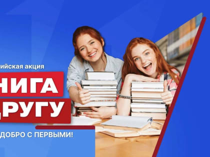 Всероссийская акция «Книга другу»