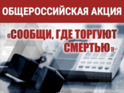 В Усть-Катаве стартовал первый этап Общероссийской антинаркотической акции «Сообщи, где торгуют смертью»