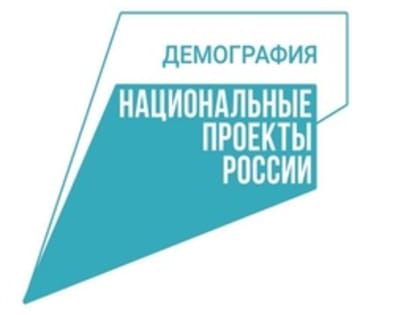 Реализация национального проекта «Демография» в Ашинском районе