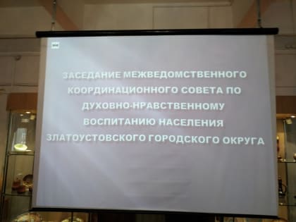 В Златоусте полицейские приняли участие в заседании совета по духовно-нравственному воспитанию молодежи