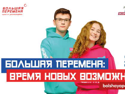 Новый сезон конкурса «Большая перемена»