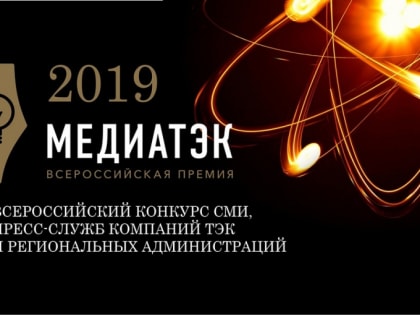 «НОВАТЭК-Челябинск» вышел в финал конкурса «МедиаТЭК-2019»