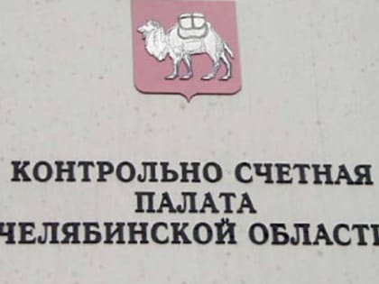 На Южном Урале повысилась эффективность бюджетных расходов