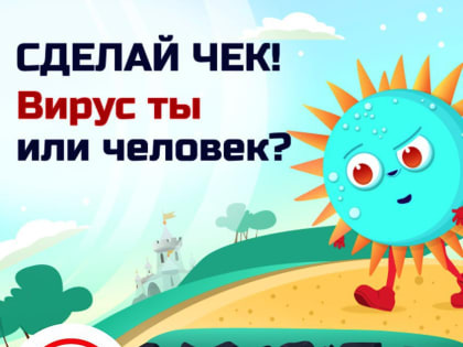 В Челябинске разработана и запущена первая мини-игра о вирусе