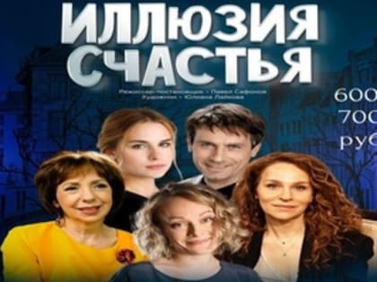 Миньярский Дворец культуры приглашает на спектакль «Иллюзия счастья»