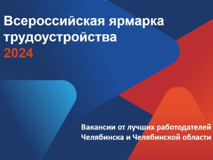 Региональный этап Всероссийской ярмарки трудоустройства «Работа России. Время возможностей» пройдёт 12 апреля