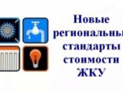 Утверждены региональные стандарты стоимости жилищно- коммунальных услуг на 2019 год.