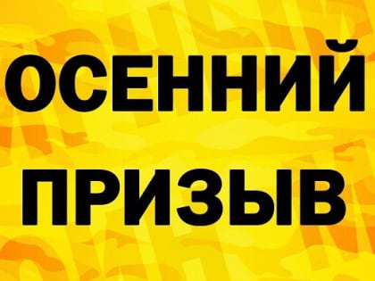 План по призыву в Уфалее и Нязепетровске перевыполнен