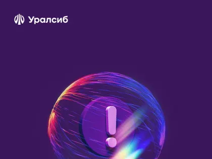 Банк Уралсиб подтвердил соответствие стандарту безопасности данных индустрии платежных карт