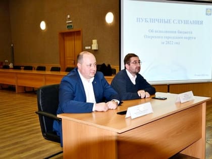 Состоялись публичные слушания об исполнении бюджета округа за 2022 год