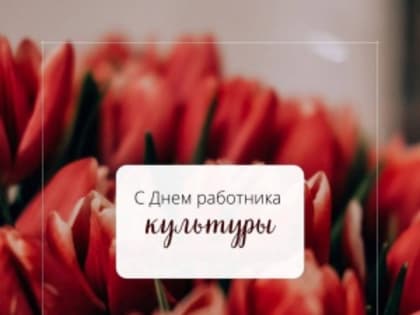 Алексей Текслер: «Люди из сферы культуры вносят неоценимый вклад в развитие духовного и творческого потенциала Челябинской области: сохраняют и приумножают уникальное историческое 