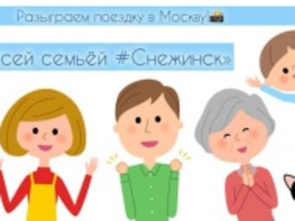 Несколько кадров отделяют наших участников от поездки в Москву