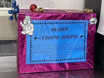 Приглашают творить добро