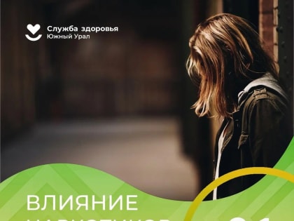 Челябинская область присоединилась к Неделе профилактики употребления наркотических средств