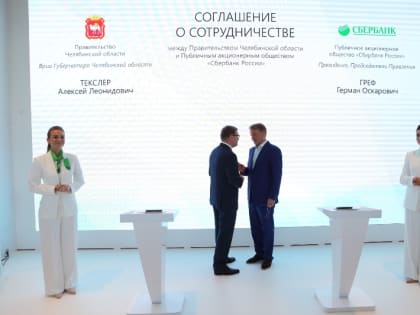 Алексей Текслер и Герман Греф подписали соглашение о сотрудничестве