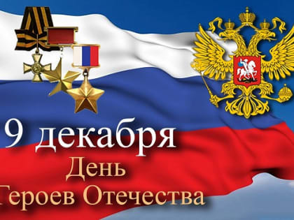 9 декабря - День Героев Отечества