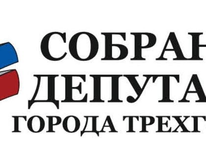 Собранию депутатов города Трехгорного 22 декабря исполняется 25 лет