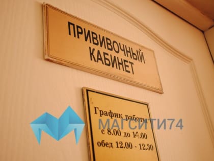 В Челябинской области началась массовая вакцинация против гриппа