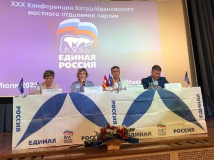 В Катав-Ивановске и Сатке состоялись партийные конференции
