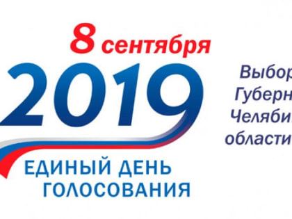 Челябинский облизбирком завершает прием заявлений от претендентов на губернаторство