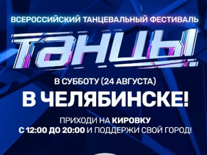 Телеканал ТНТ и шоу «Танцы» проведут в Челябинске танцевальную гонку