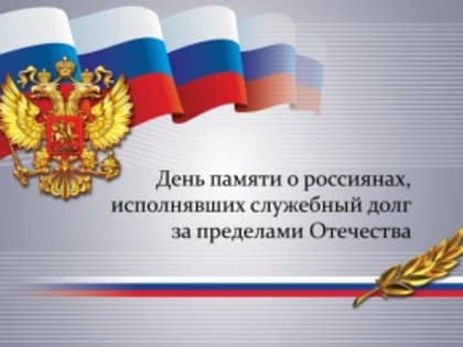 День памяти о россиянах, исполнявших служебный долг за пределами Отечества