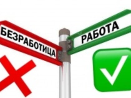 Челябинская область вошла в тройку субъектов УрФО с самым низким  уровнем безработицы